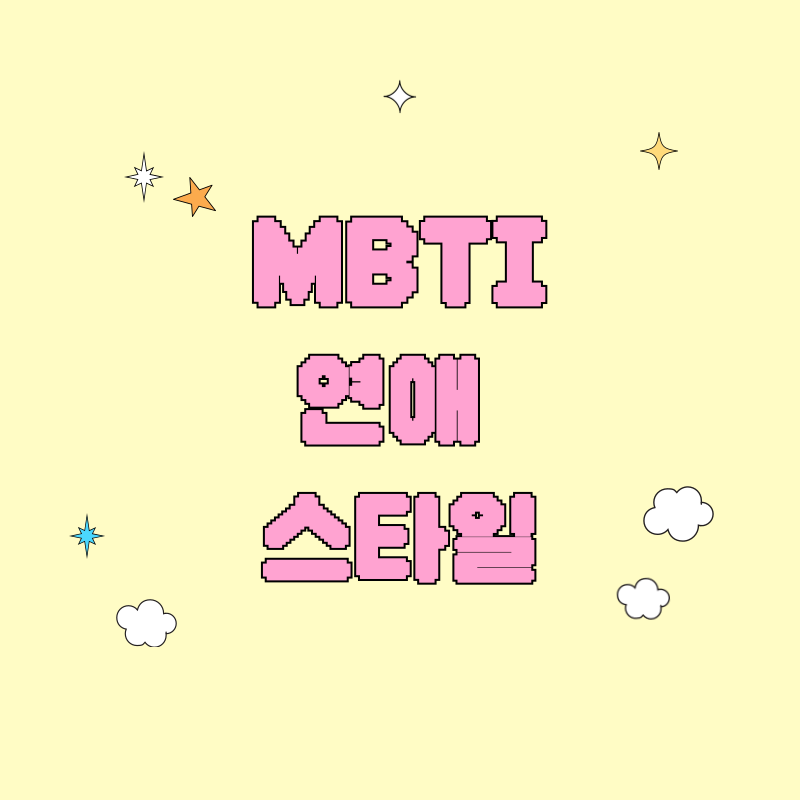 MBTI 연애 스타일