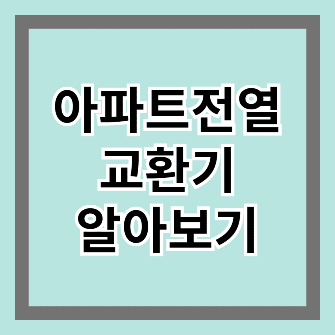 아파트전열교환기 알아보기