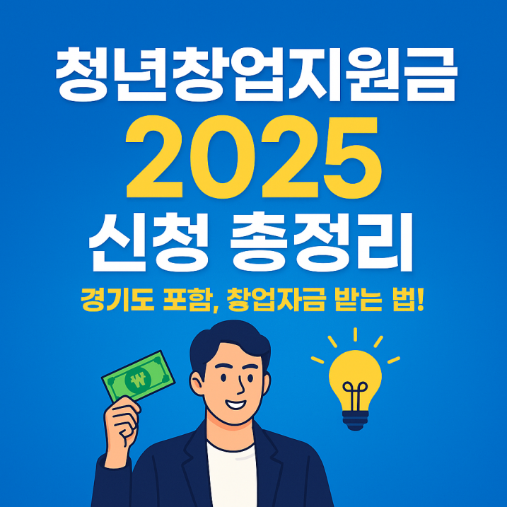 청년창업지원금 2025 신청 안내를 강조한 세련된 디지털 그래픽. 경기도 포함 전국 청년 대상 창업자금 정보를 시각적으로 표현한 트렌디한 홍보용 썸네일 이미지