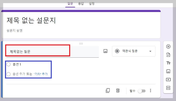 구글 설문지 질문 제목 옵션 작성 화면