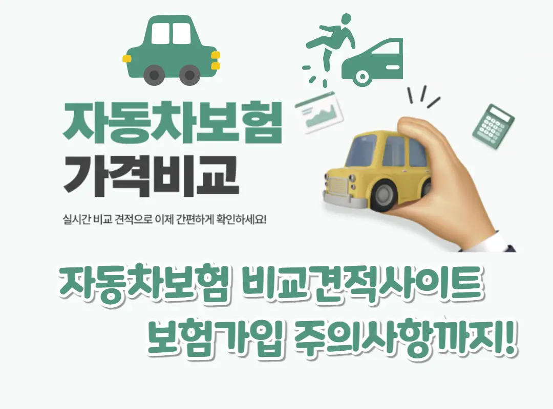 자동차보험 비교견적사이트 섬네일