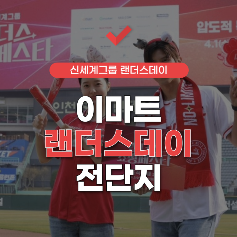 이마트-랜더스데이-전단지-썸네일