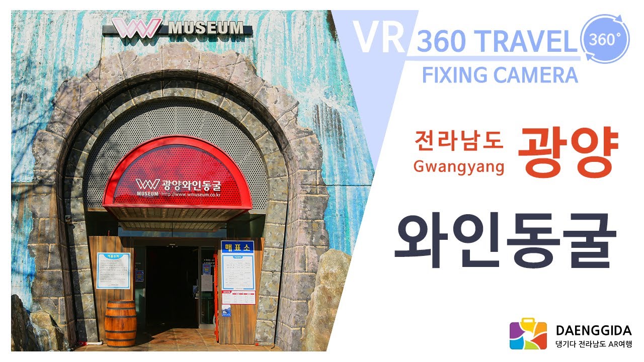 광양 가볼만한곳 - 광양와인동굴