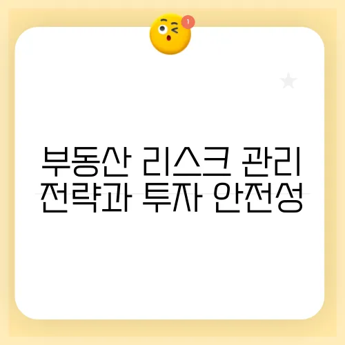 부동산 리스크 관리 전략과 투자 안전성