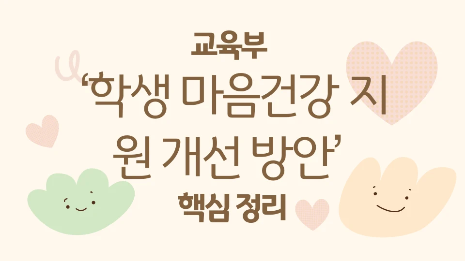 교육부에서 발표한 학생 마음 건강 개선방안 핵심정리