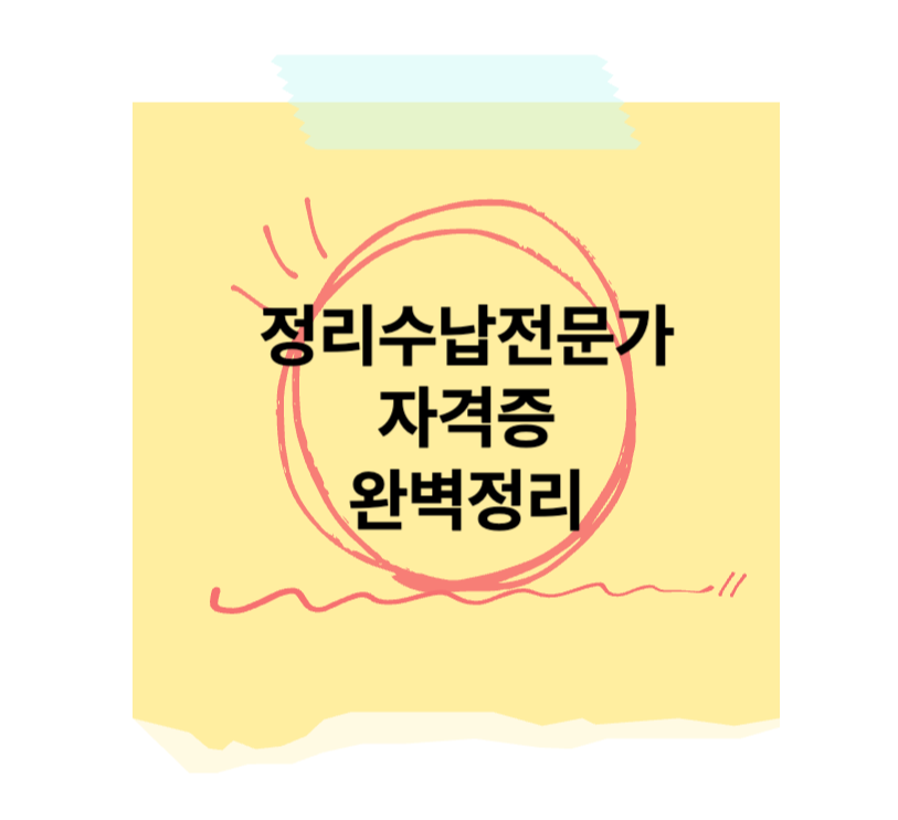 정리수납전문가 자격증