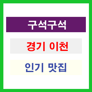 경기 이천 인기 맛집 업소 구석구석 추천