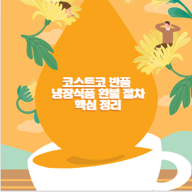 코스트코 반품 냉장식품 환불 절차 핵심 정리