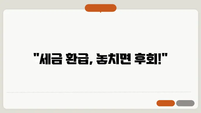 종합 소득세 환급 신청