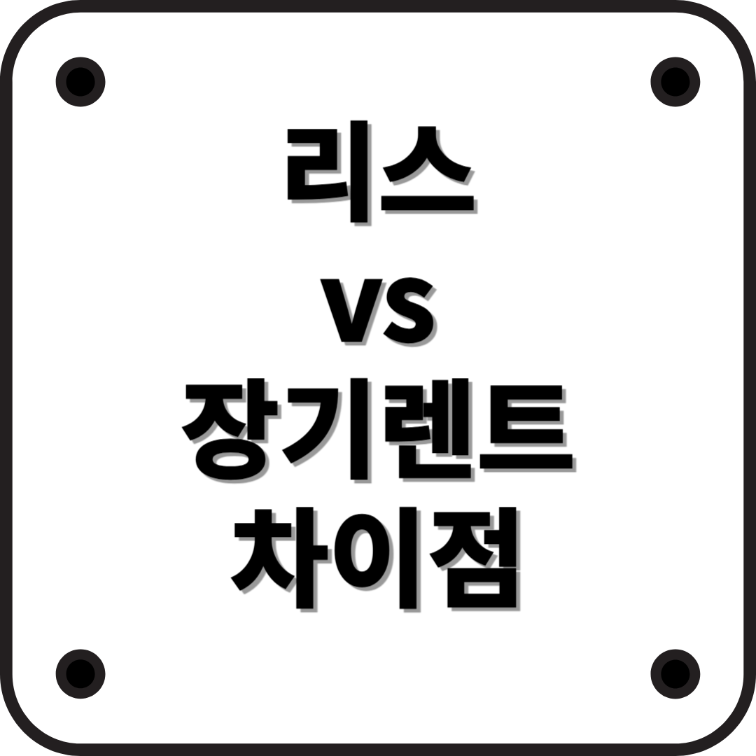 리스 vs 장기렌트, 뭐가 더 좋을까?