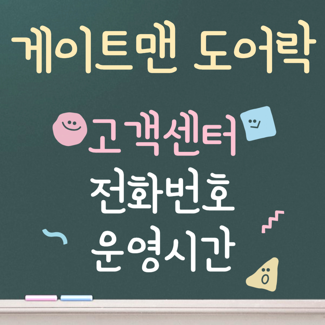 게이트맨 도어락 고객센터ㅣ전화번호ㅣ운영시간 안내