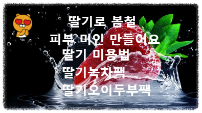 딸기 미용법