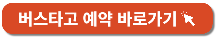 인천공항 리무진버스-버스타고 예약-바로가기버튼