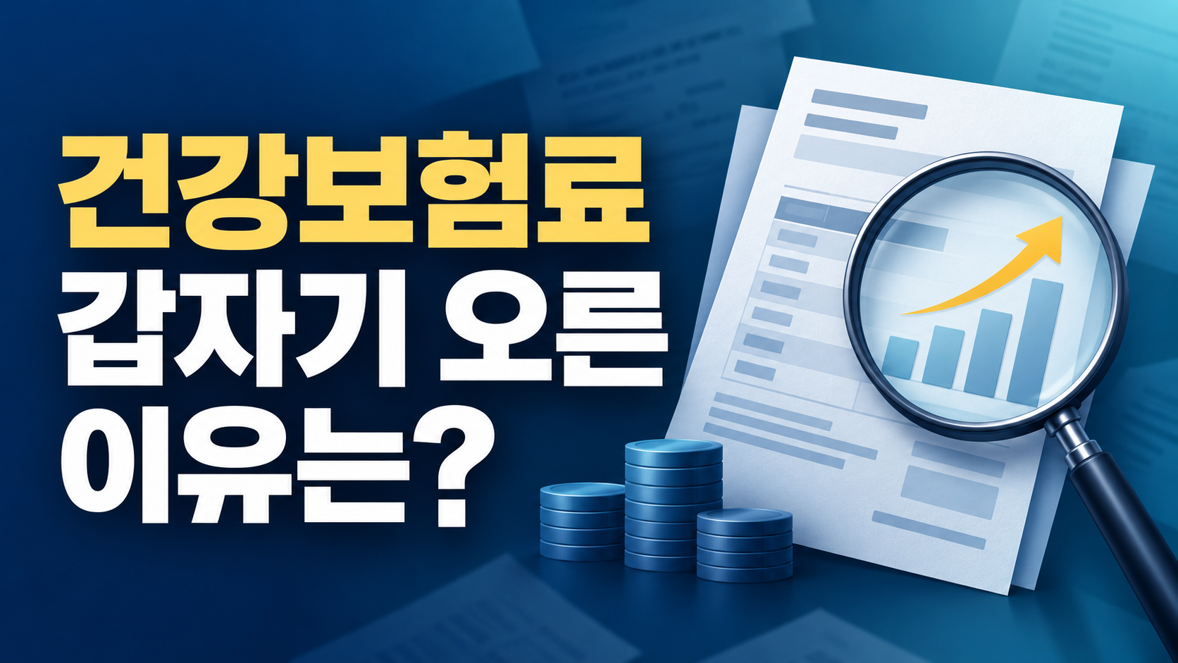 건강보험료 갑자기 오른 이유 ❘ 2026 요율·4월 정산·지역가입자 확인