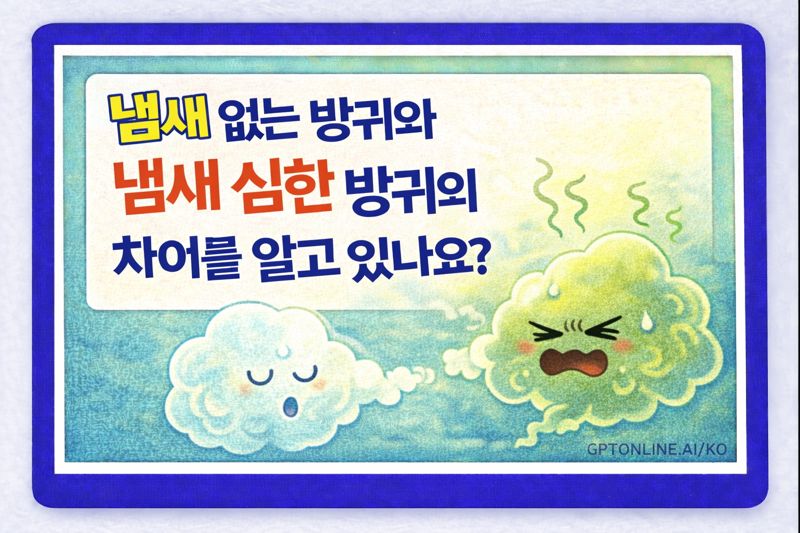 냄새 없는 방귀와 냄새 심한 방귀의 차이를 알고 있나요?