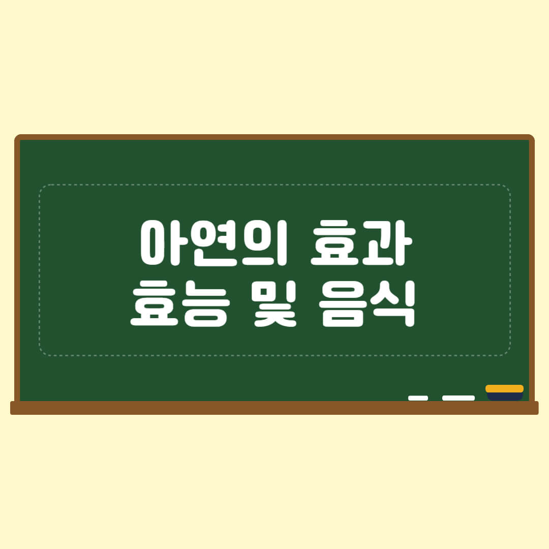 아연의 효과 효능 및 음식