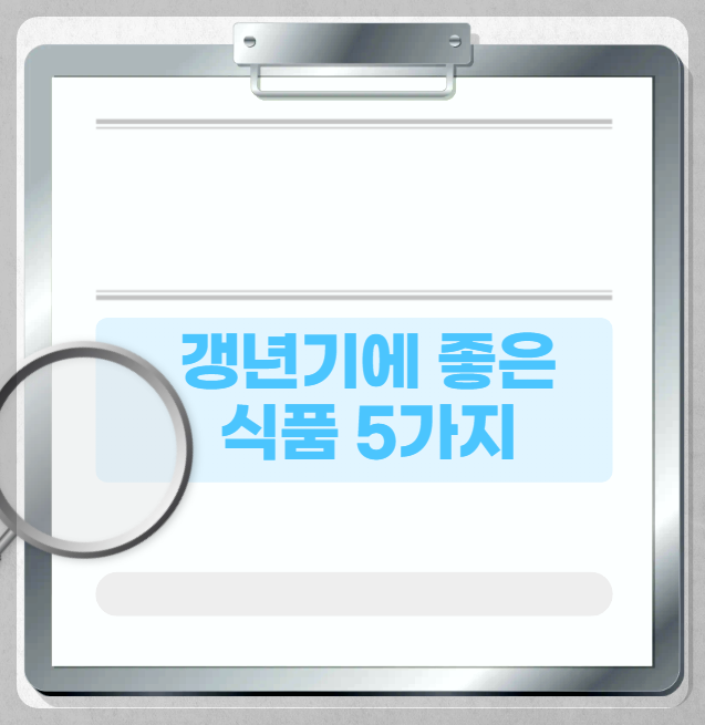 갱년기에 좋은 식품