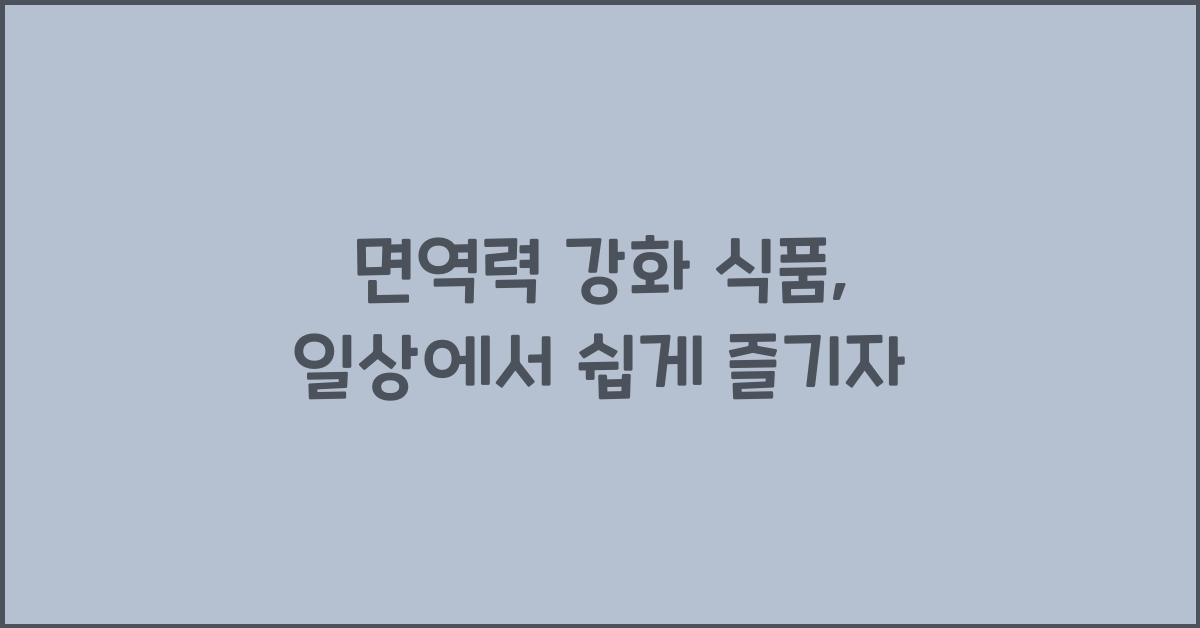 면역력 강화 식품