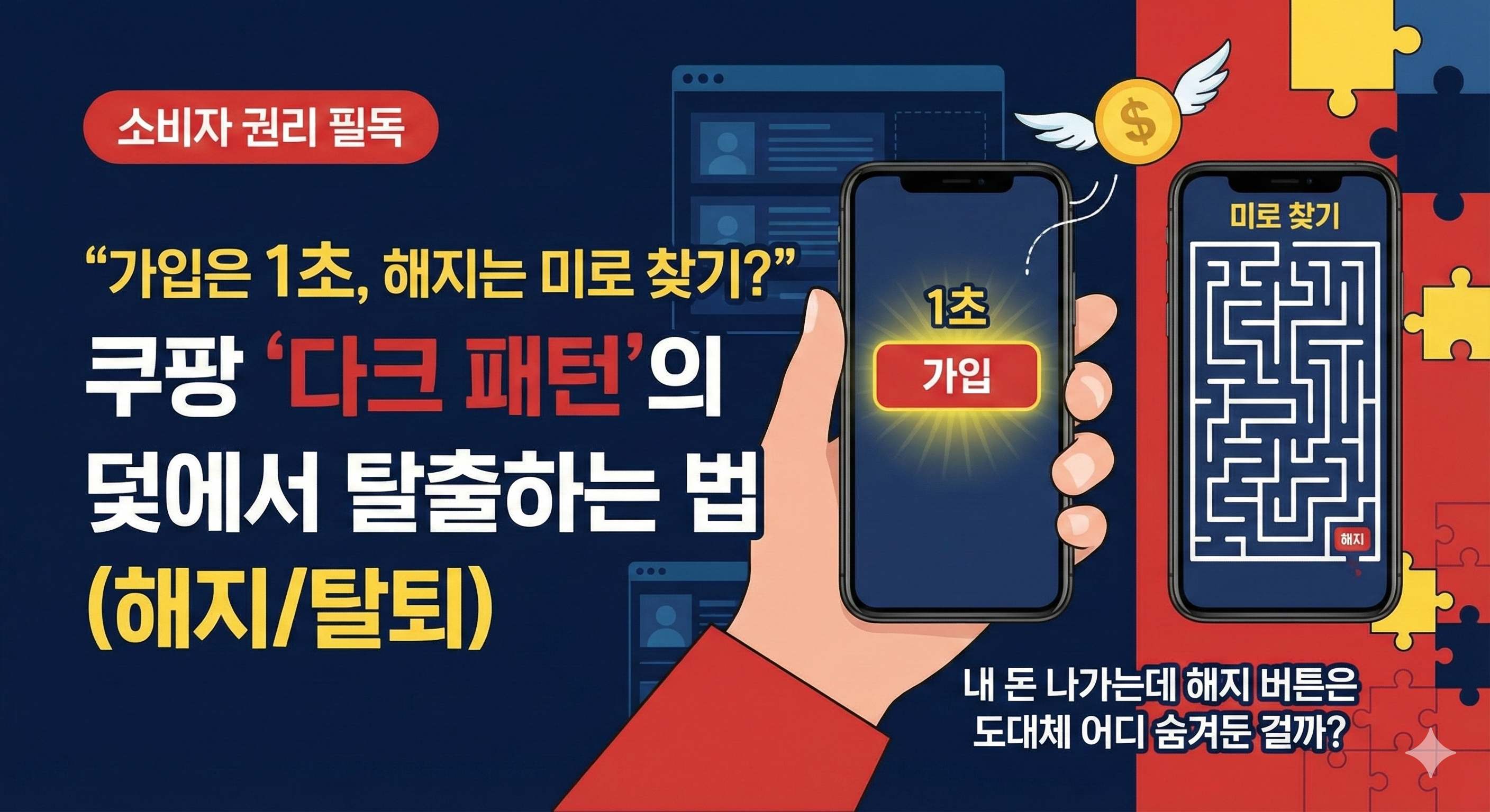 쿠팡 다크패턴 덫에서 탈출하는 법