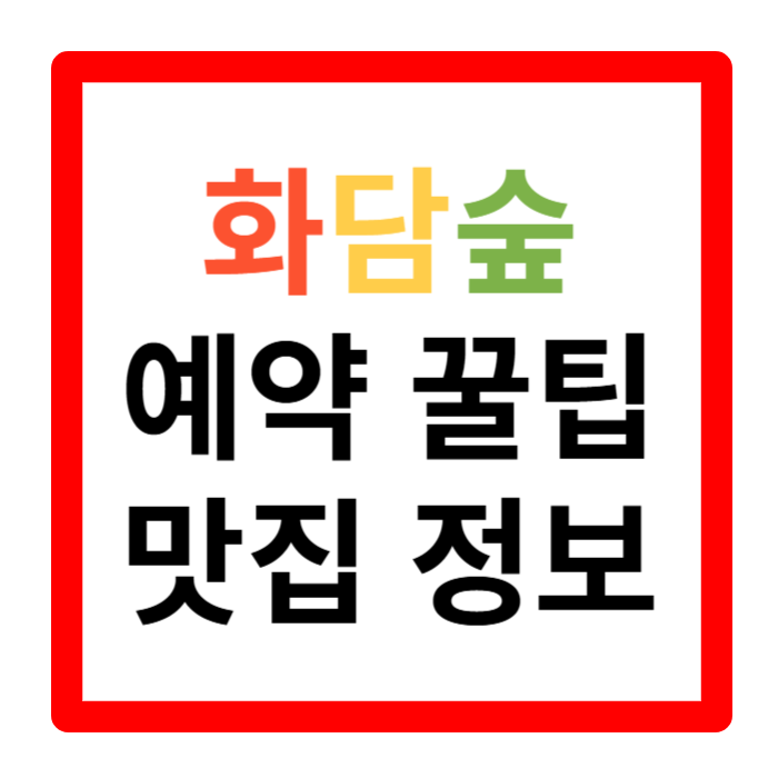 화담숲 예약하기 홈페이지 입장료 주변 맛집 모노레일 단풍 절정시기 꿀팁
