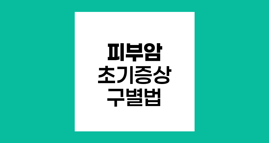 피부암 초기증상과 점의 구별법