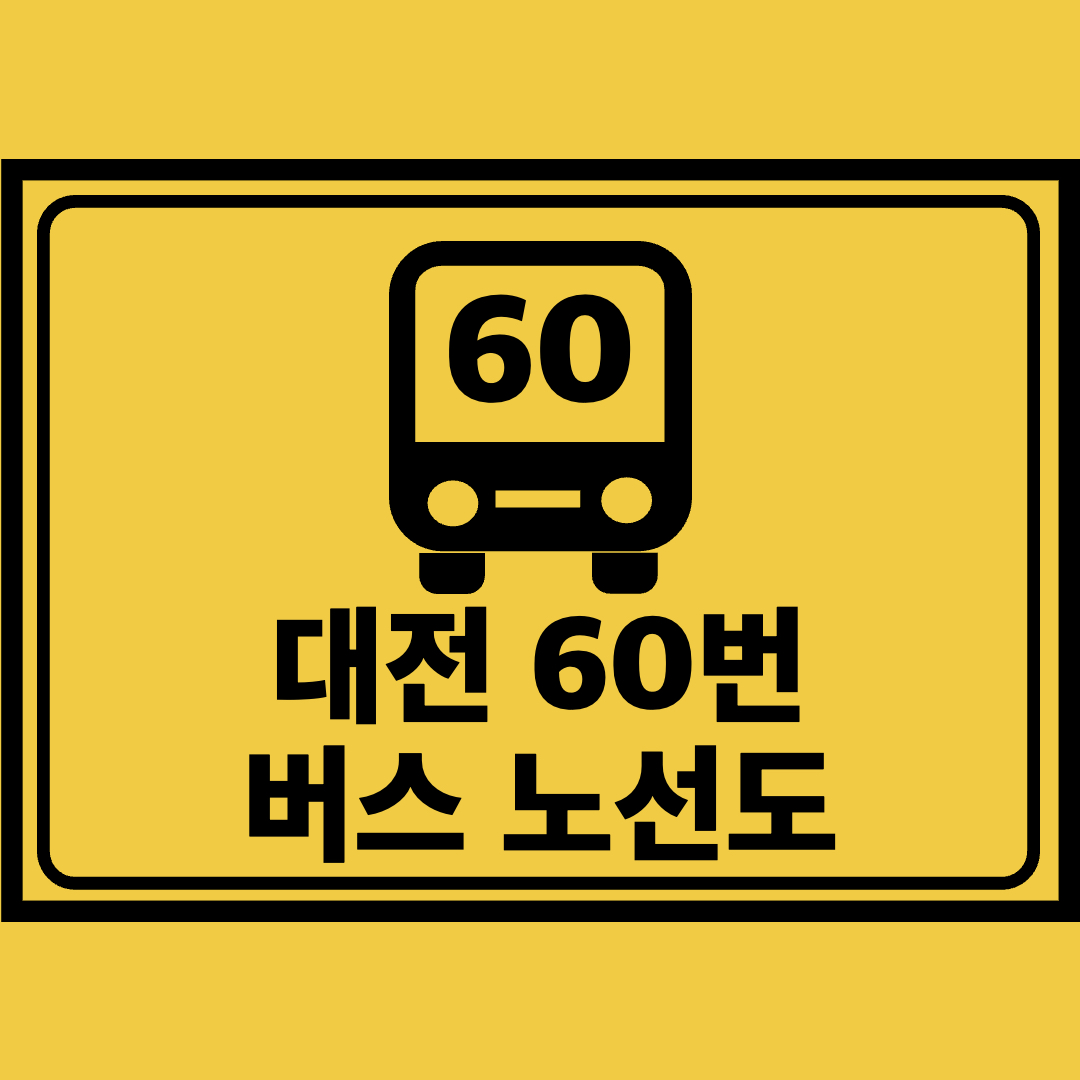 대전60번버스노선도