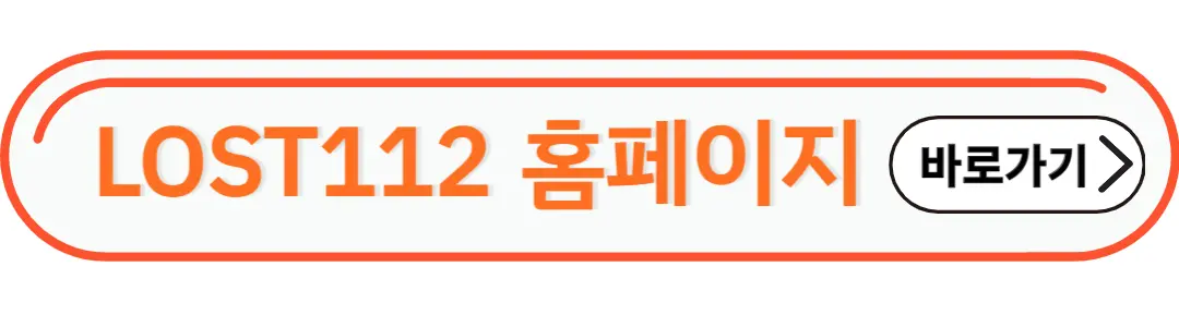 로스트112 홈페이지 바로가기