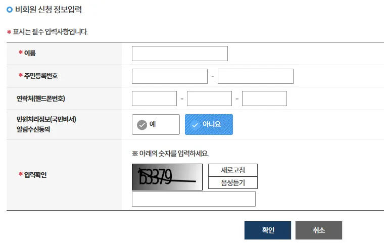 비회원 신청 정보 입력 화면