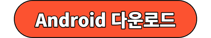 안드로이드