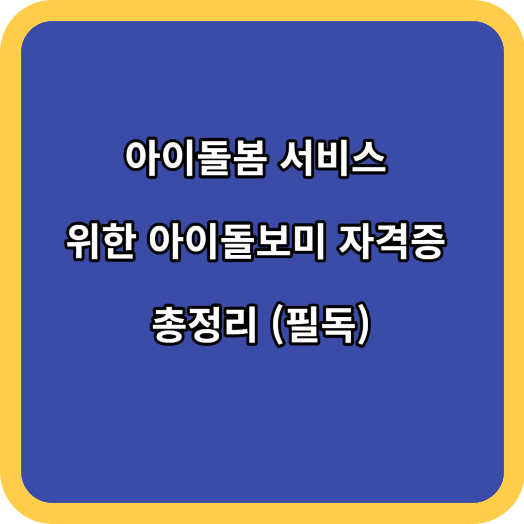 아이돌봄 서비스 위한 아이돌보미 자격증 총정리 (필독)
