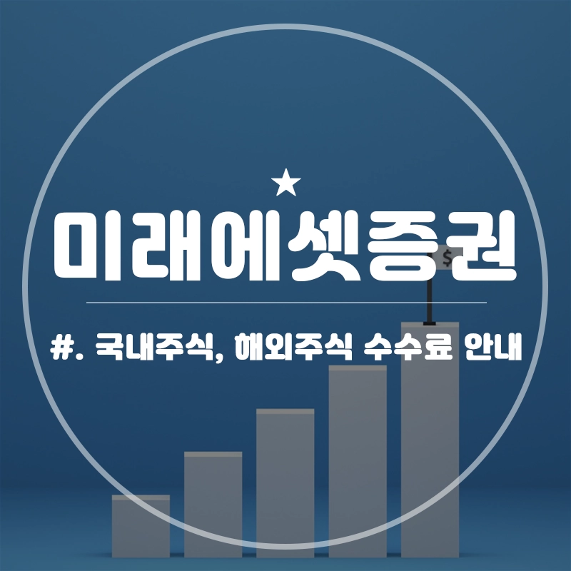 미래에셋증권-수수료-국내주식-해외주식-이체-공모주
