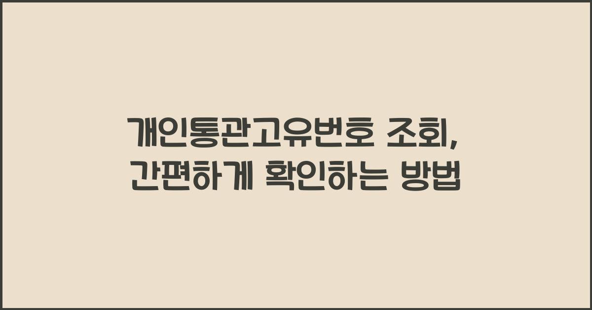 개인통관고유번호 조회