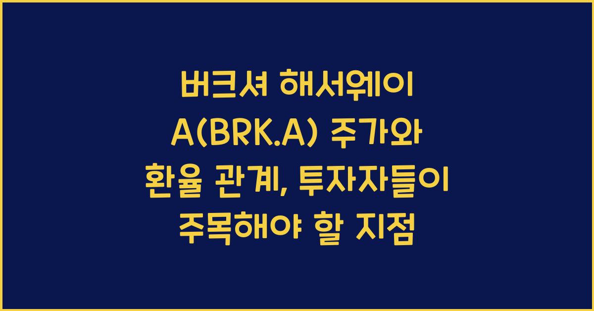버크셔 해서웨이 A(BRK.A) 주가와 환율 관계