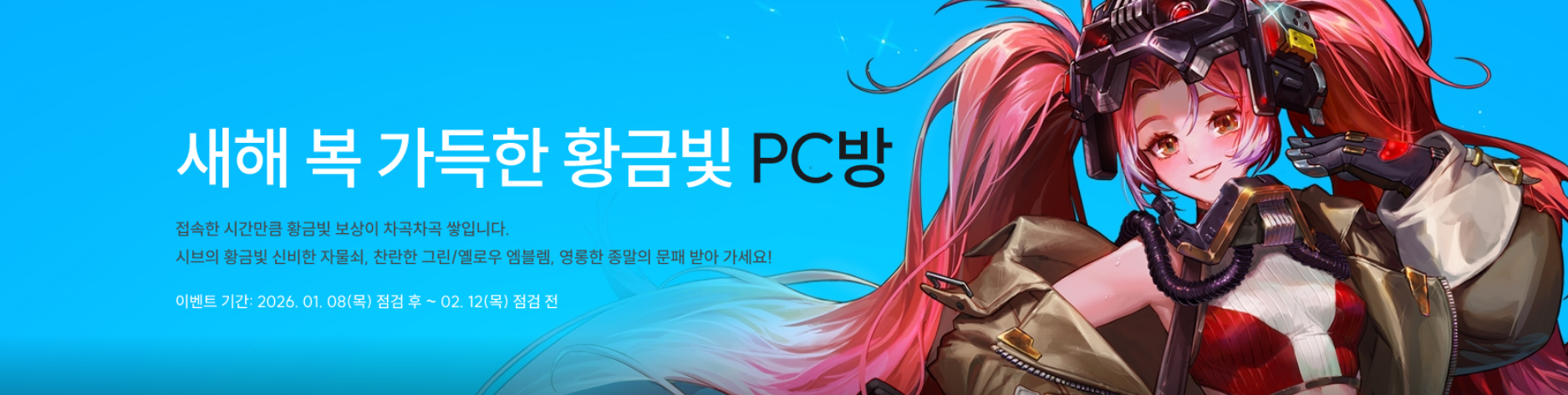 새해 복 가득한 황금빛 PC방