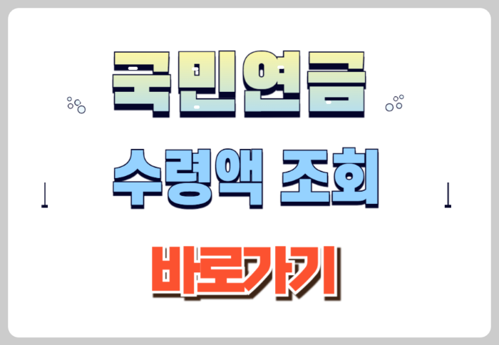 국민연금 수령액 조회 바로가기