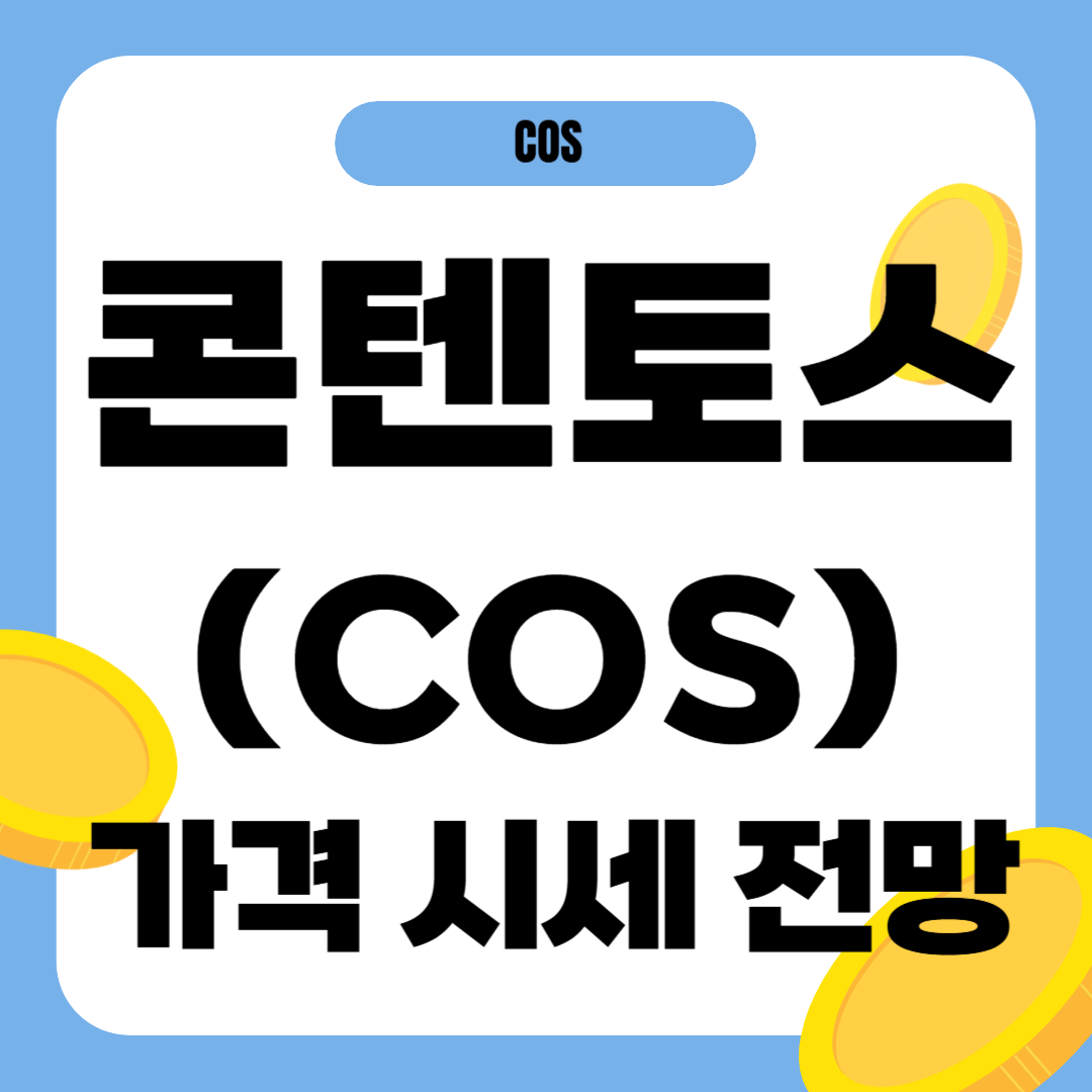 콘텐토스 코인 전망 시세