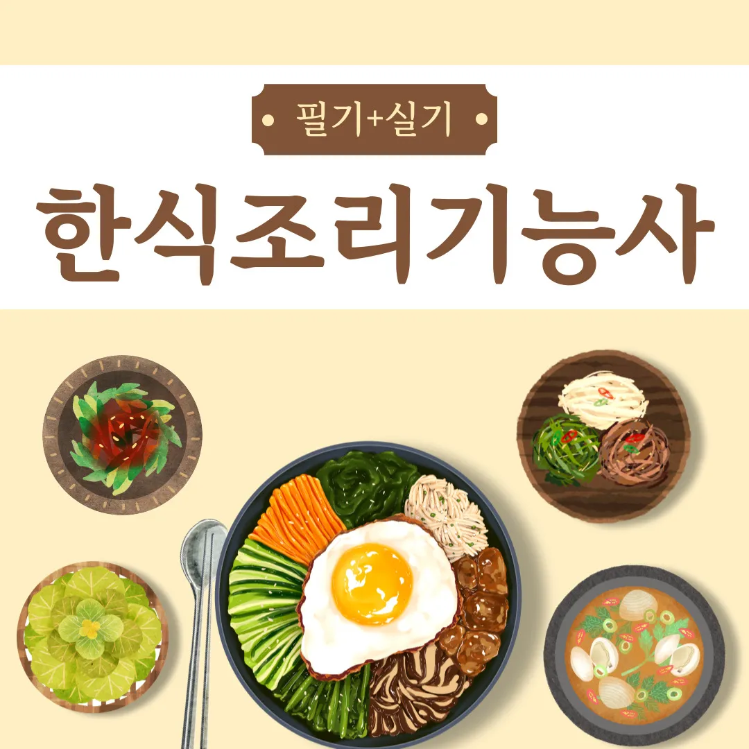 한식조리기능사 실기레시피 도마세팅 재료손질 합격팁_1