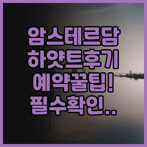 하얏트 리젠시 암스테르담 솔직 후기 ..
