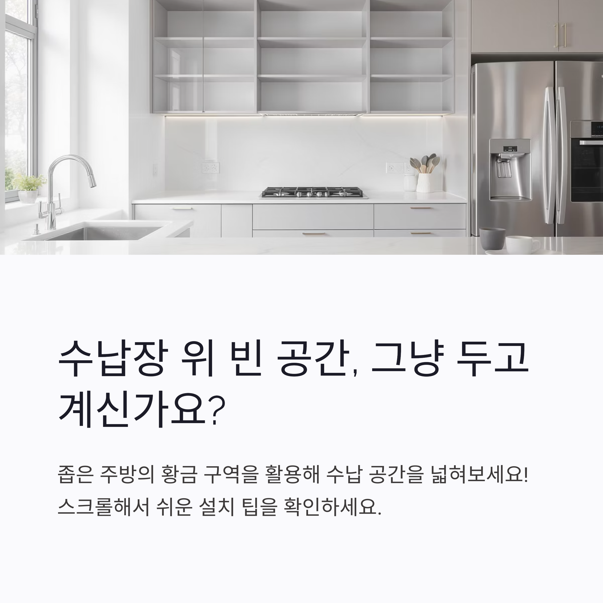주방 수납장을 넓히는 가장 쉬운 방법, 위쪽 선반 설치 팁