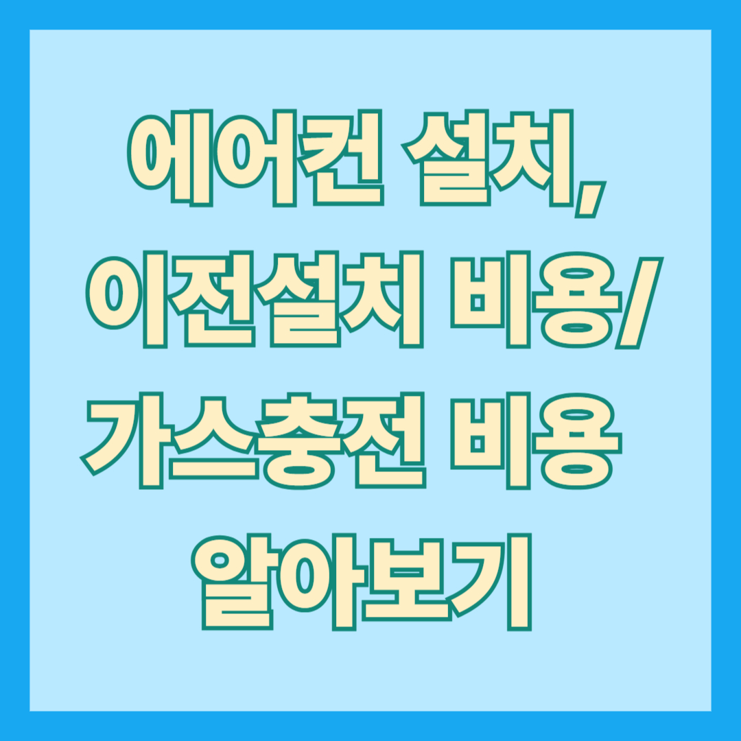 에어컨 설치, 이전설치 비용, 가스충전 비용 알아보기