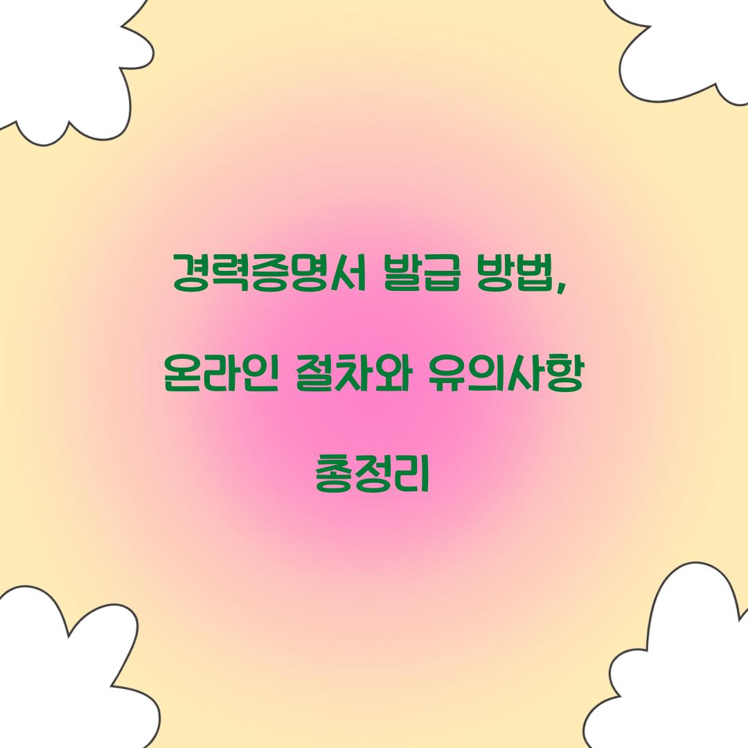 경력증명서 발급 방법