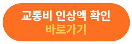 요금 인상액 확인