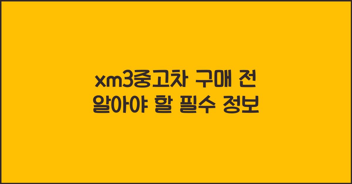 xm3중고차