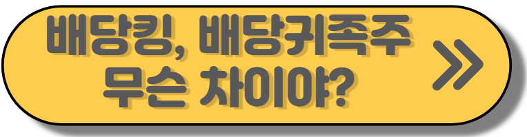 배당킹-배당귀족주차이