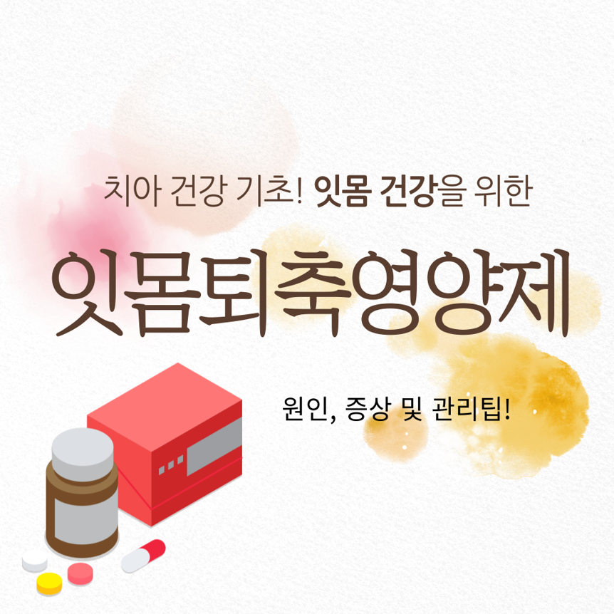 잇몸퇴축영양제(잇몸내려앉음영양제) 추천! 원인, 증상, 관리팁
