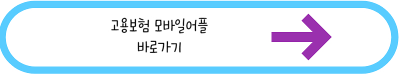 고용보험 모바일앱 바로가기