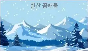설산 꿈해몽