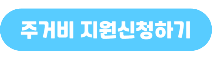무주택가구 주거비 지원 신청