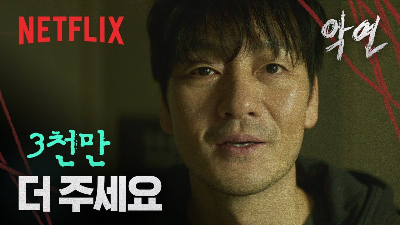 넷플릭스 악연