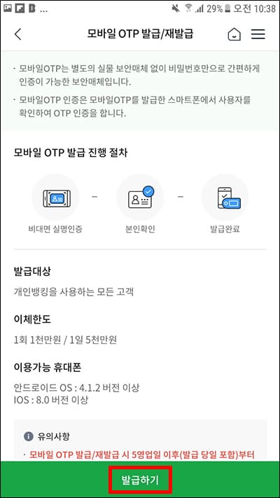 모바일 OTP 발급/ 재발급